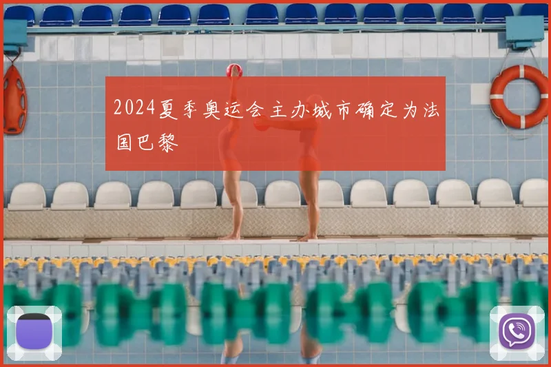 2024夏季奥运会主办城市确定为法国巴黎