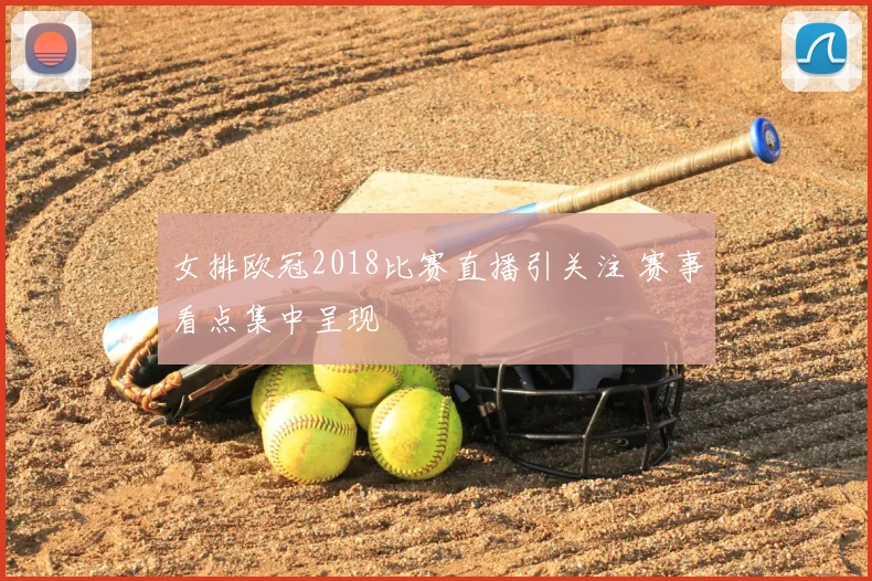 女排欧冠2018比赛直播引关注 赛事看点集中呈现