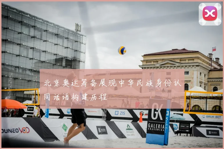 北京奥运筹备展现中华民族身份认同话语构建历程