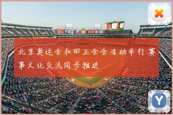 北京奥运会和田玉会会活动举行 赛事文化交流同步推进