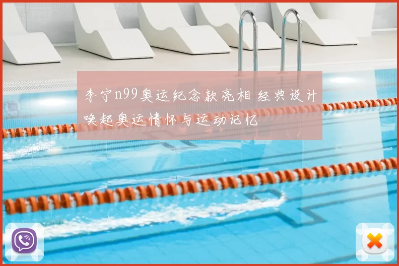 李宁n99奥运纪念款亮相 经典设计唤起奥运情怀与运动记忆