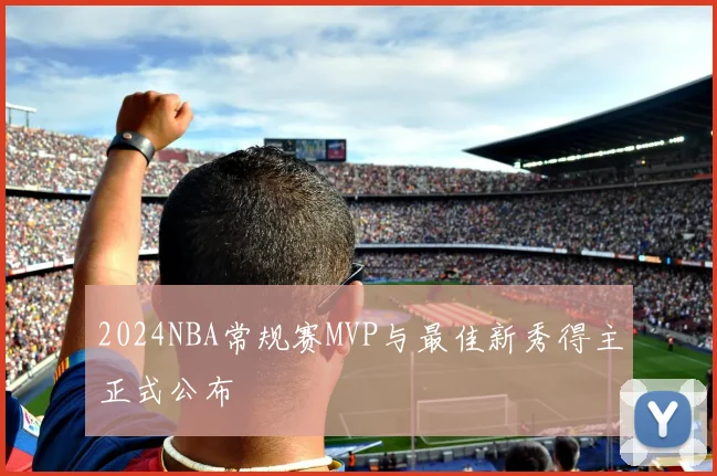 2024NBA常规赛MVP与最佳新秀得主正式公布