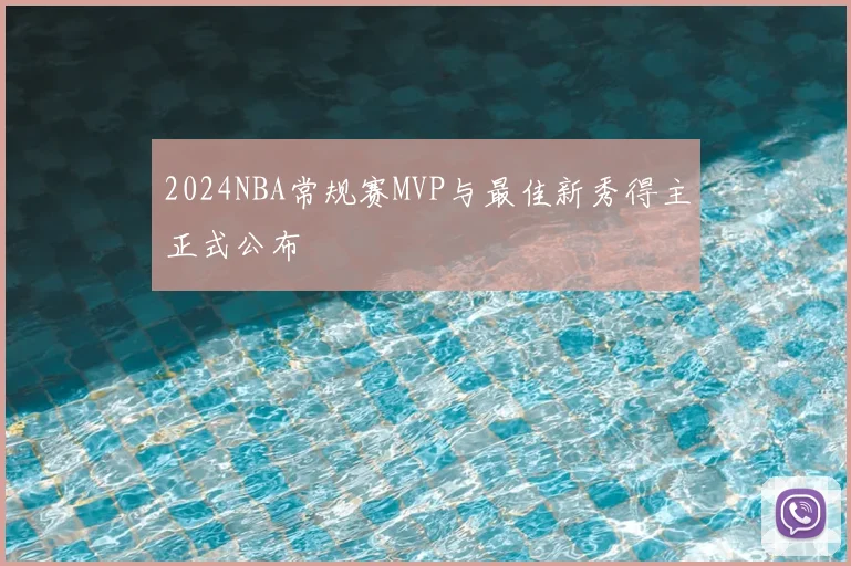 2024NBA常规赛MVP与最佳新秀得主正式公布