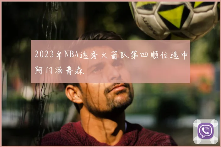 2023年NBA选秀火箭队第四顺位选中阿门汤普森
