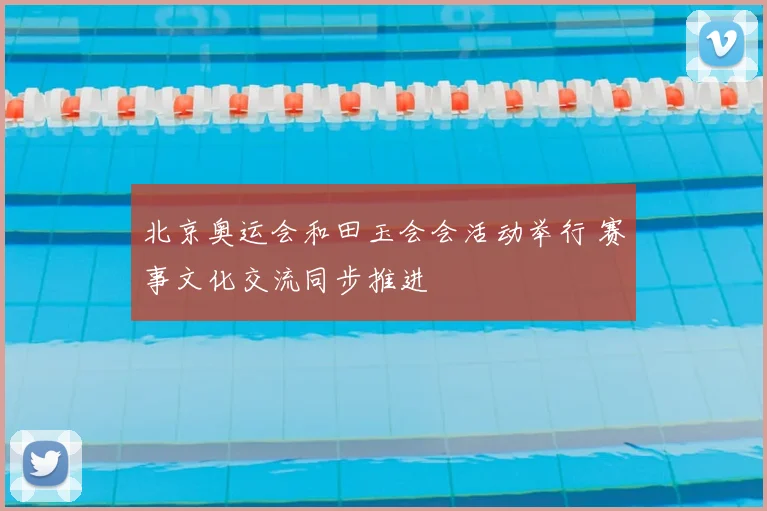 北京奥运会和田玉会会活动举行 赛事文化交流同步推进