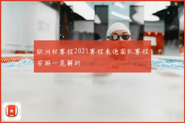 欧洲杯赛程2021赛程表德国队赛程安排一览解析