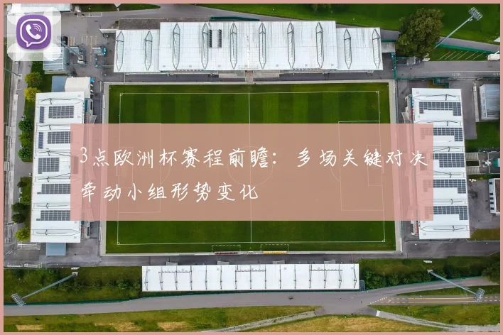 3点欧洲杯赛程前瞻：多场关键对决牵动小组形势变化