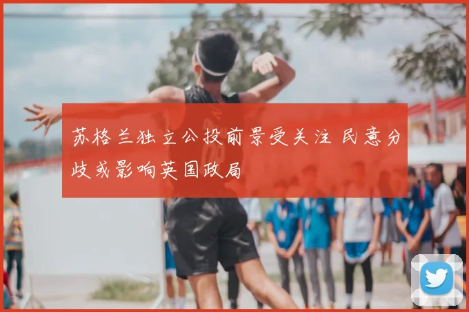 苏格兰独立公投前景受关注 民意分歧或影响英国政局