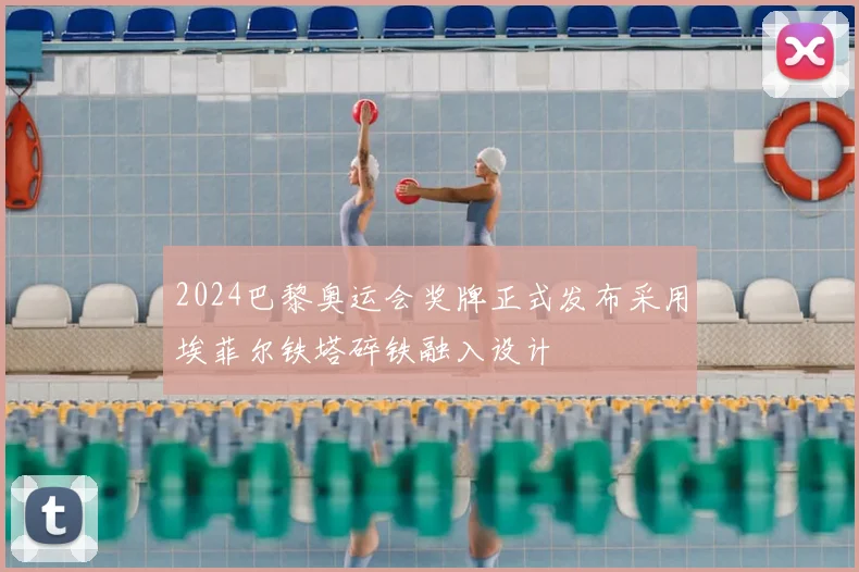 2024巴黎奥运会奖牌正式发布采用埃菲尔铁塔碎铁融入设计