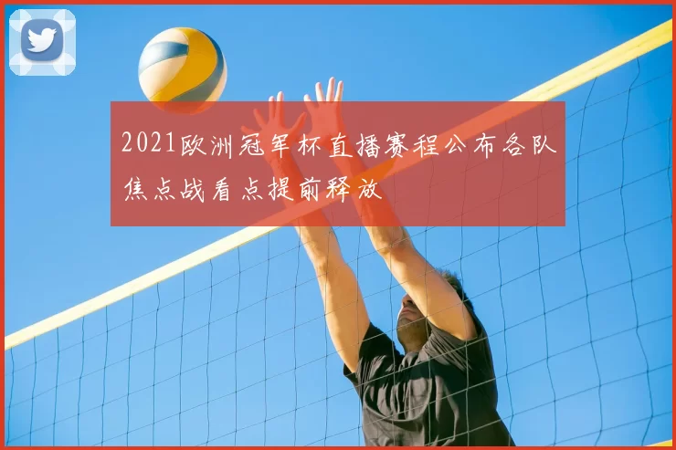 2021欧洲冠军杯直播赛程公布各队焦点战看点提前释放