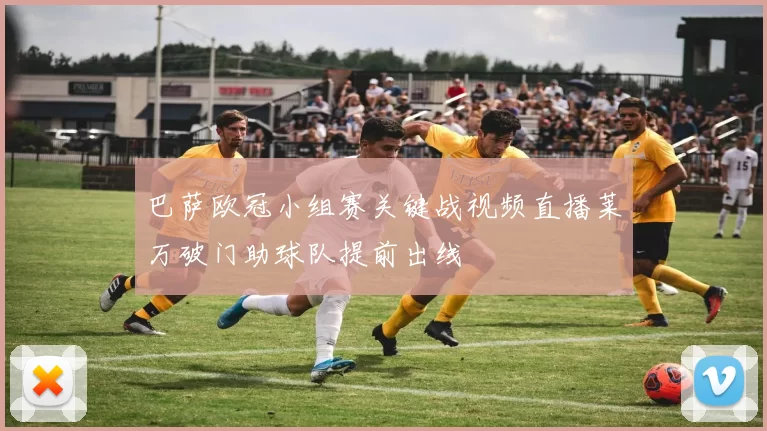 巴萨欧冠小组赛关键战视频直播莱万破门助球队提前出线