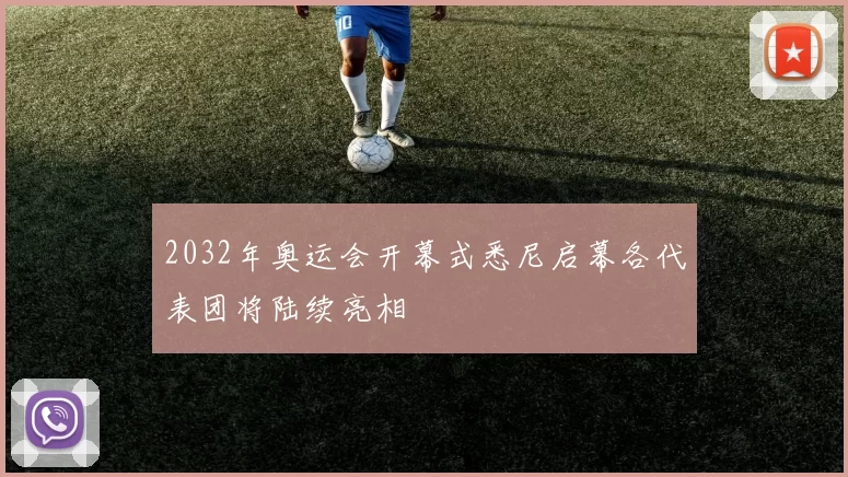 2032年奥运会开幕式悉尼启幕各代表团将陆续亮相