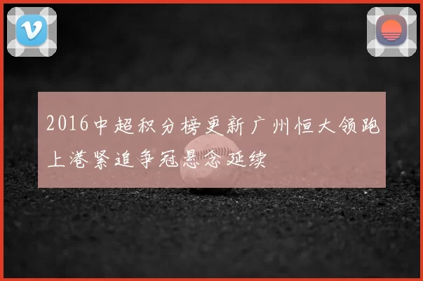 2016中超积分榜更新广州恒大领跑上港紧追争冠悬念延续