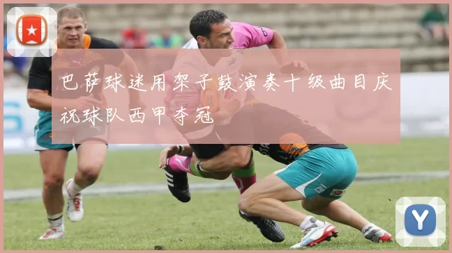 巴萨球迷用架子鼓演奏十级曲目庆祝球队西甲夺冠