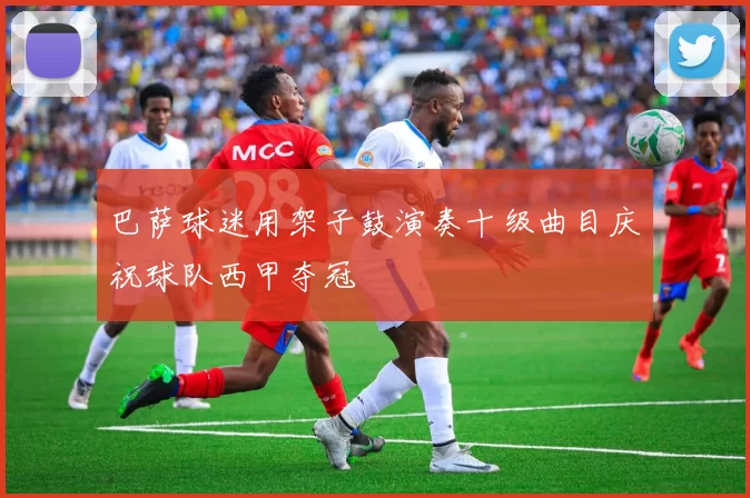 巴萨球迷用架子鼓演奏十级曲目庆祝球队西甲夺冠