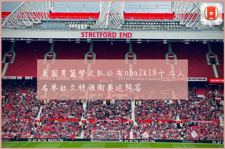 美国男篮梦之队公布nba2k18十二人名单杜兰特领衔奥运阵容