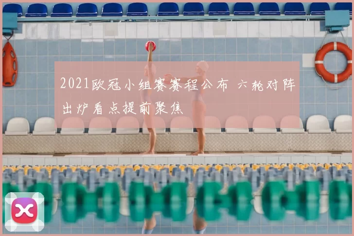 2021欧冠小组赛赛程公布 六轮对阵出炉看点提前聚焦