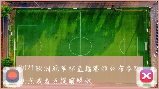 2021欧洲冠军杯直播赛程公布各队焦点战看点提前释放