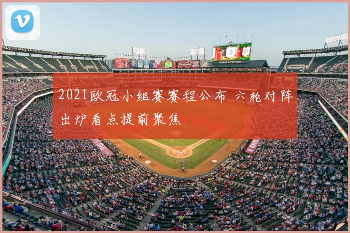 2021欧冠小组赛赛程公布 六轮对阵出炉看点提前聚焦